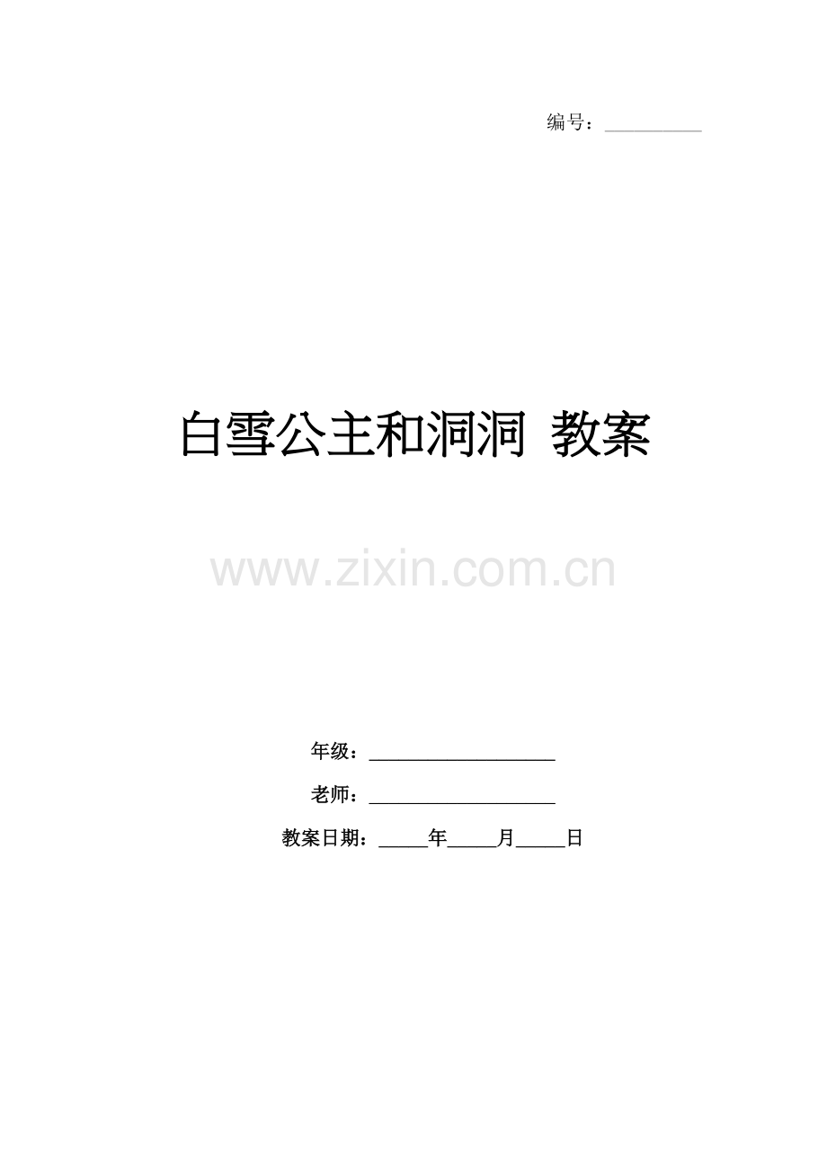 白雪公主和洞洞 教案.docx_第1页