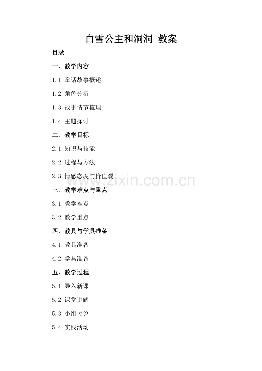 白雪公主和洞洞 教案.docx_第2页