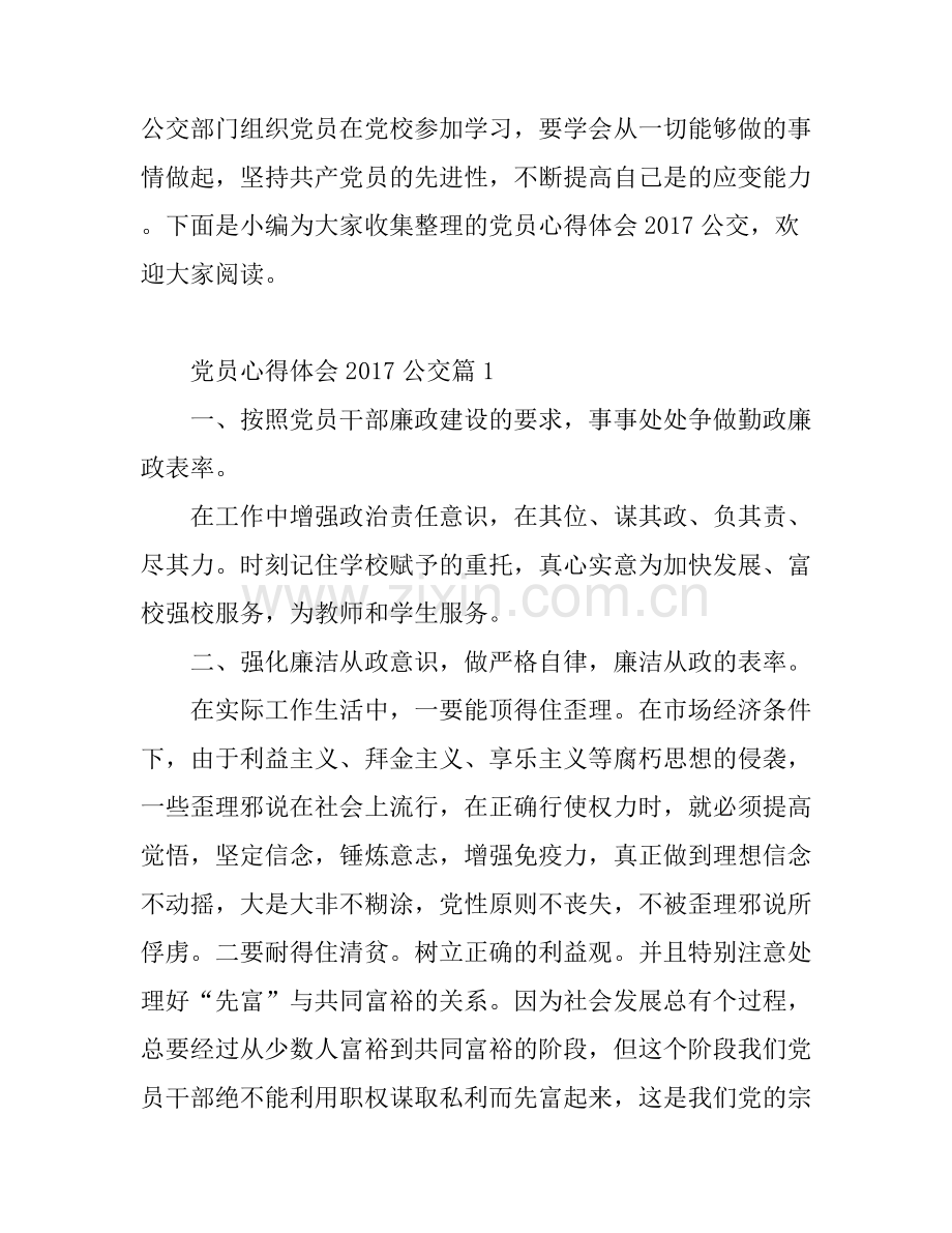 党员心得体会公交.docx_第1页