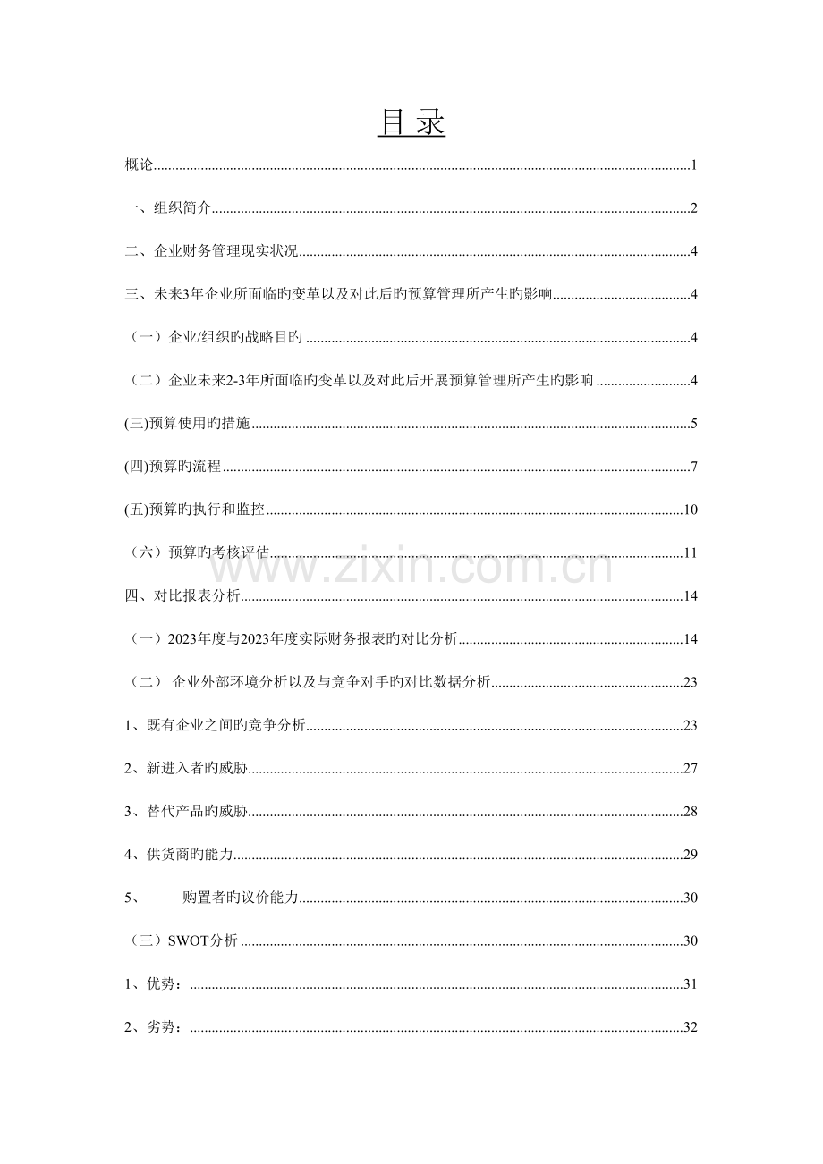 变革过程中的预算管理培训教材.doc_第2页