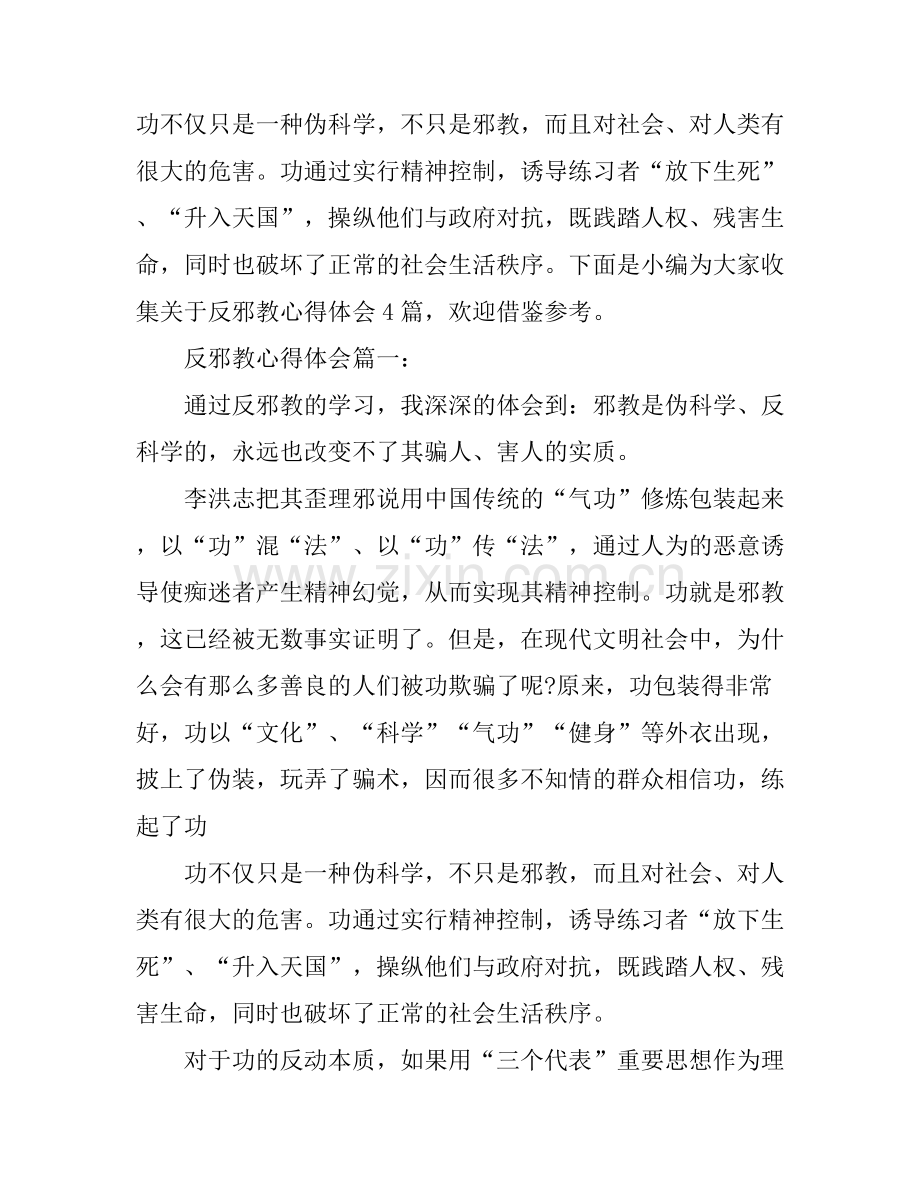 关于反邪教心得体会4篇.docx_第1页