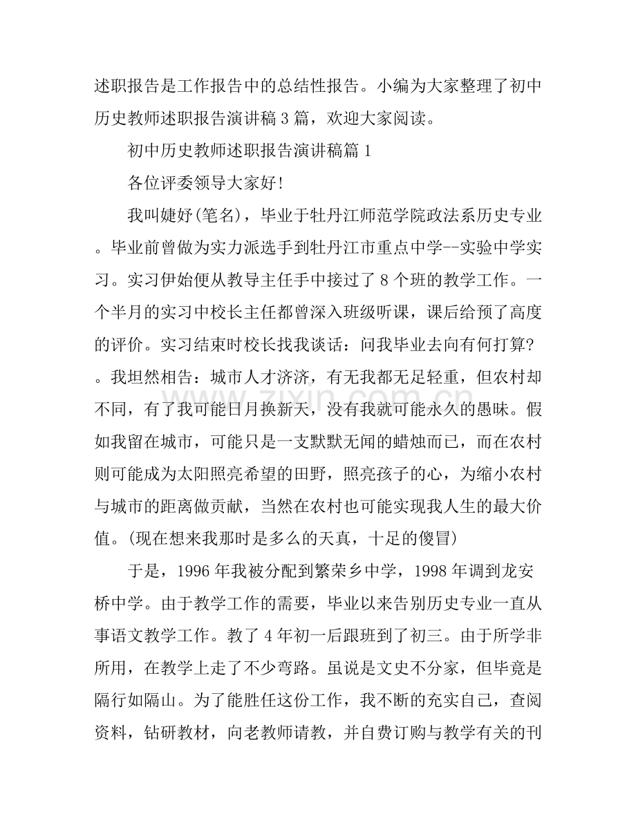 初中历史教师述职报告演讲稿3篇.docx_第1页
