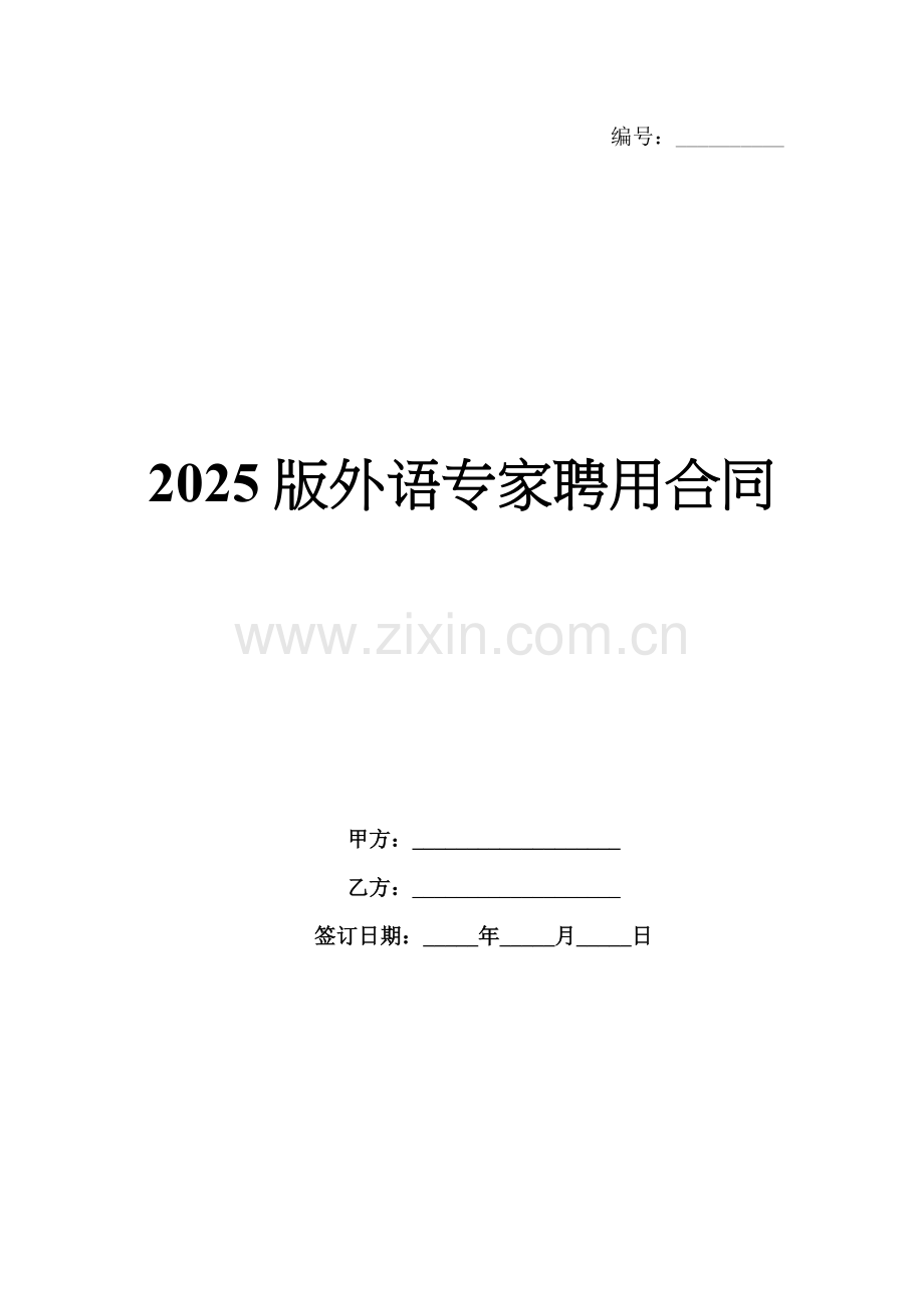 2025版外语专家聘用合同.docx_第1页