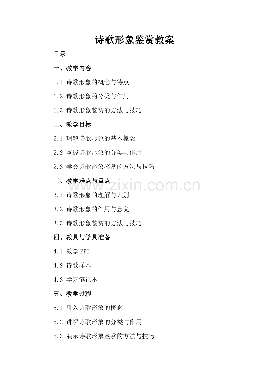 诗歌形象鉴赏教案.docx_第2页
