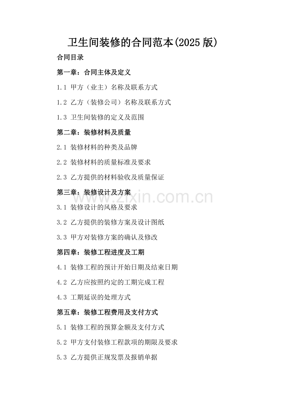 卫生间装修的合同范本(2025版).docx_第2页