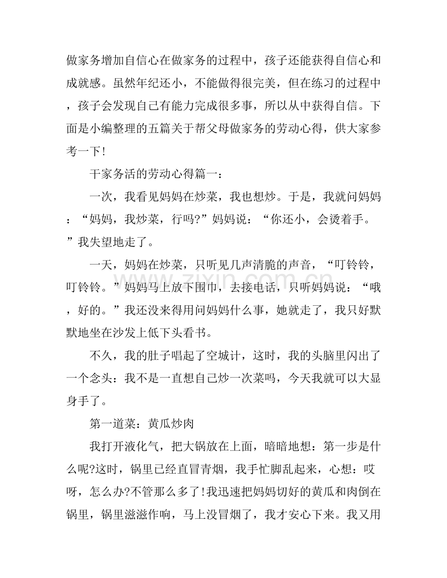 干家务活的劳动心得.docx_第1页