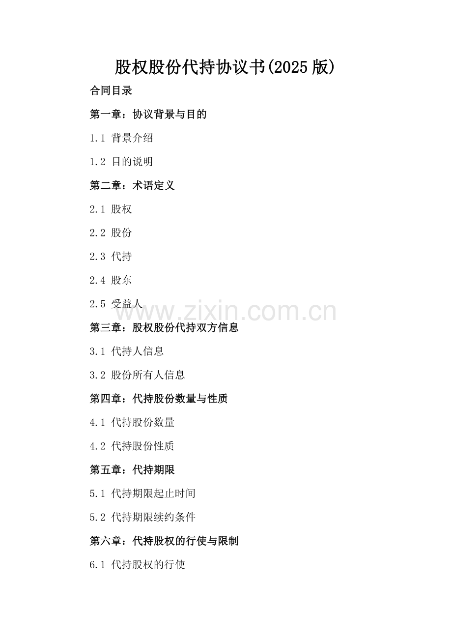 股权股份代持协议书(2025版).docx_第2页