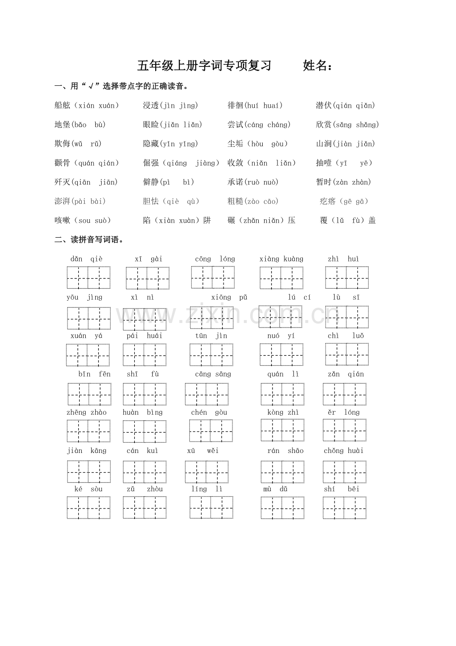 冀教版五年级语文上册字词专项复习.doc_第1页