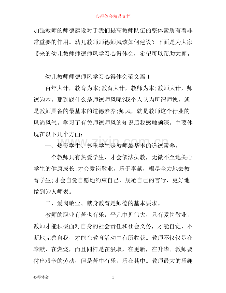 幼儿教师师德师风学习心得体会_幼儿教师学习师德师风个人总结.docx_第1页