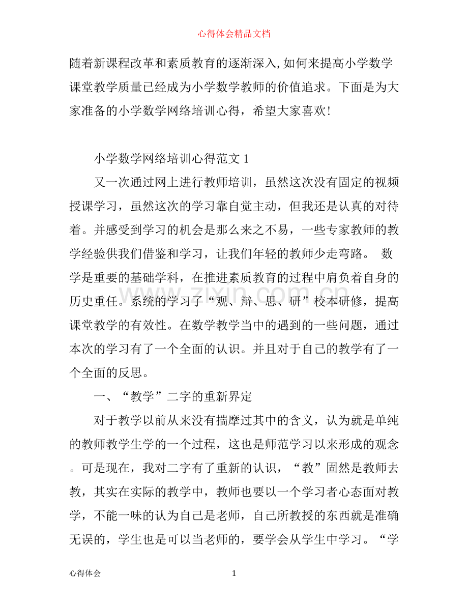 小学数学网络培训心得3篇.docx_第1页