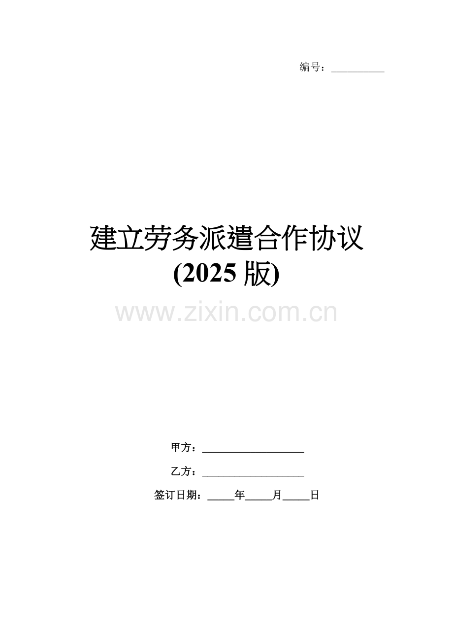 建立劳务派遣合作协议(2025版).docx_第1页