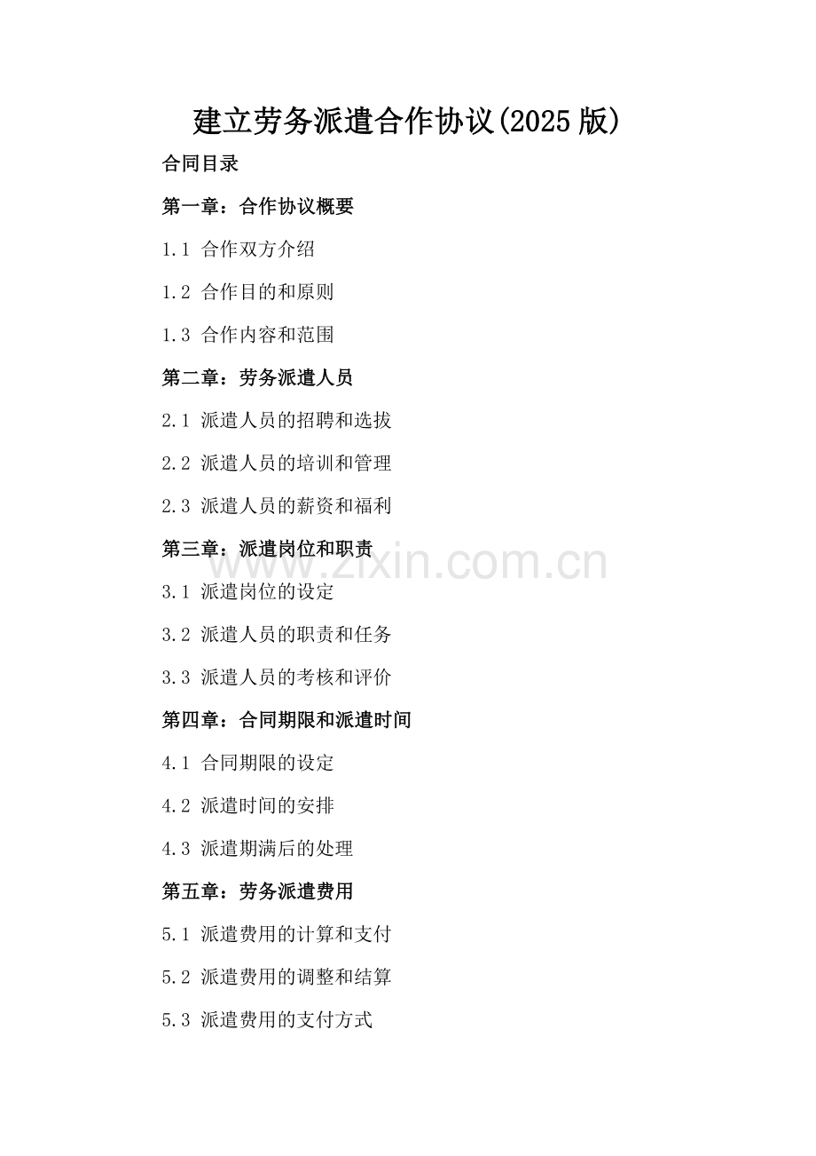 建立劳务派遣合作协议(2025版).docx_第2页