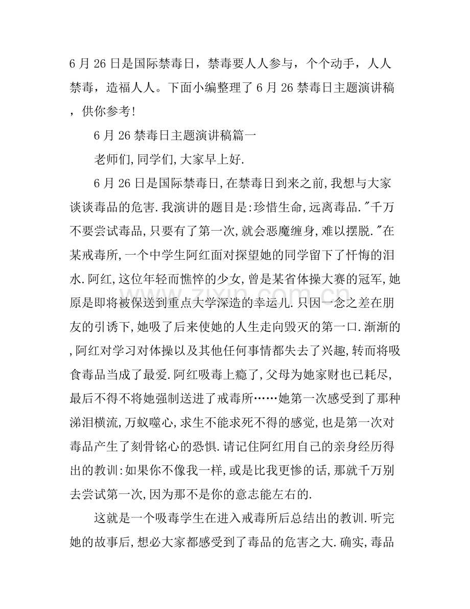 6月26禁毒日主题演讲稿.docx_第1页