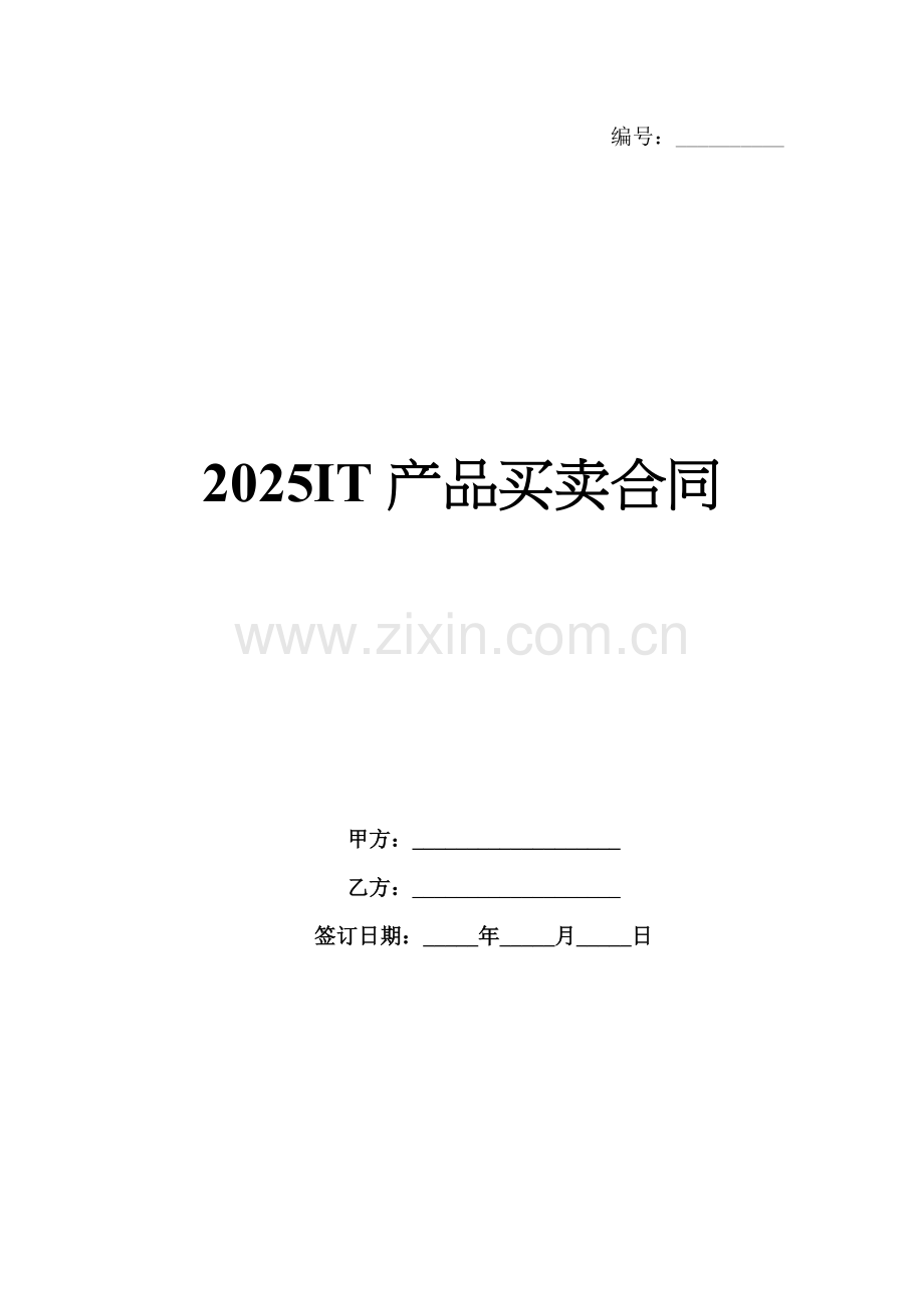 2025IT产品买卖合同.docx_第1页