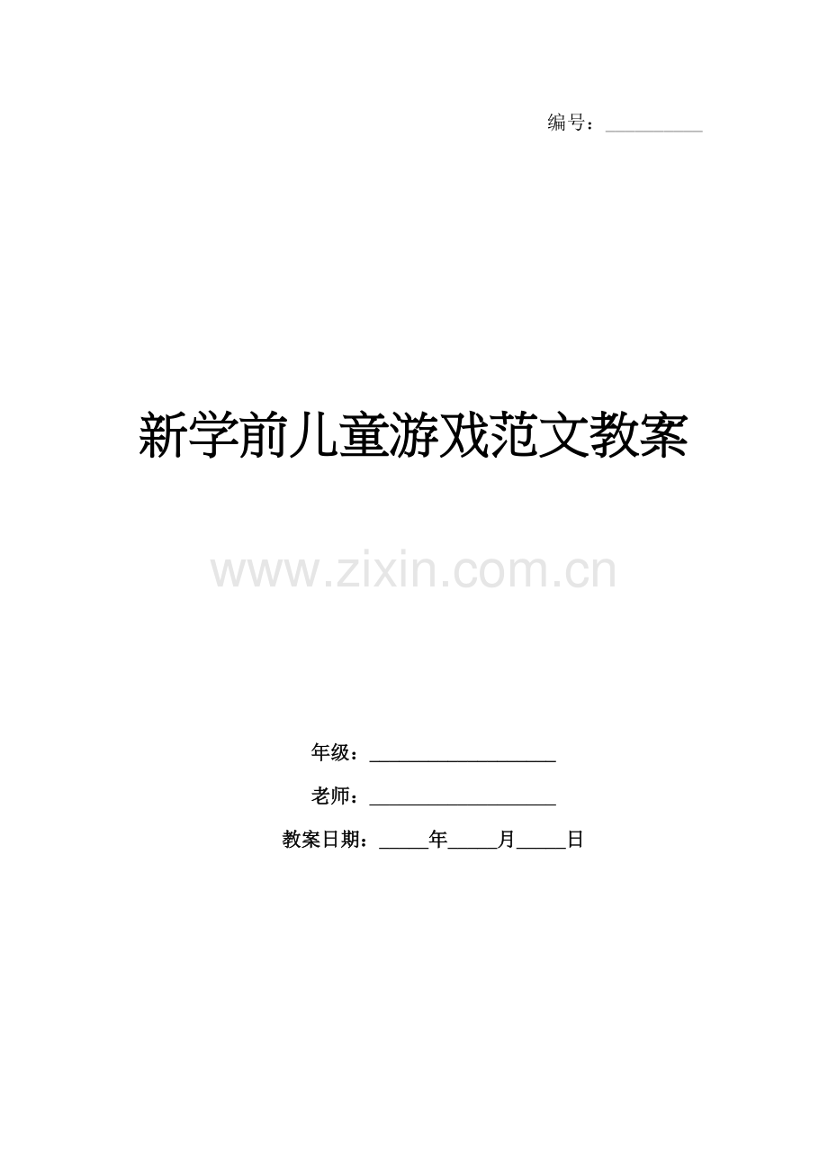 新学前儿童游戏范文教案.docx_第1页