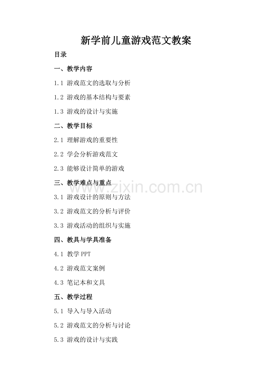 新学前儿童游戏范文教案.docx_第2页