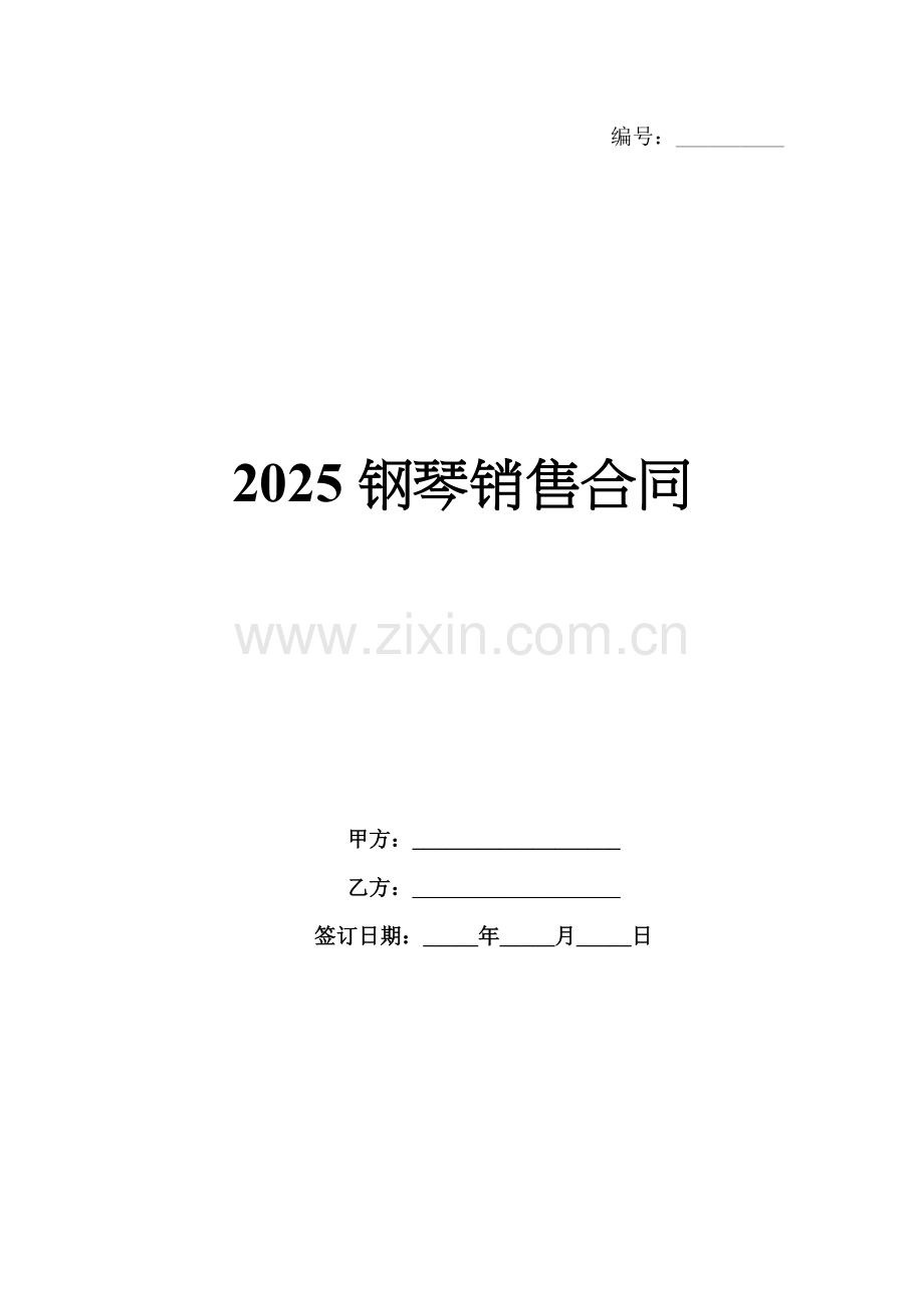 2025钢琴销售合同.docx_第1页