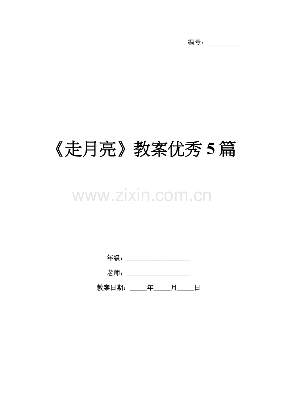 《走月亮》教案优秀5篇.docx_第1页