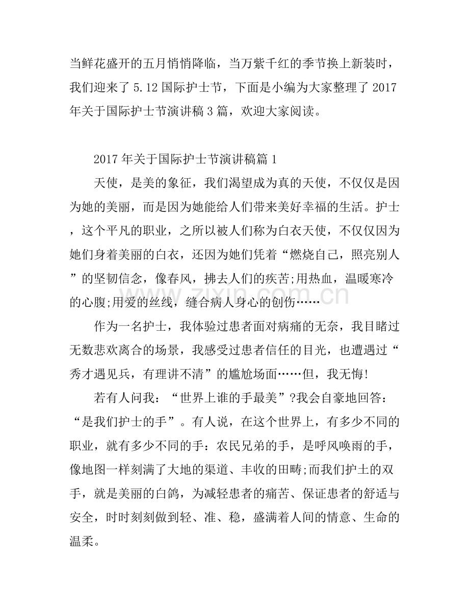 关于国际护士节演讲稿.docx_第1页