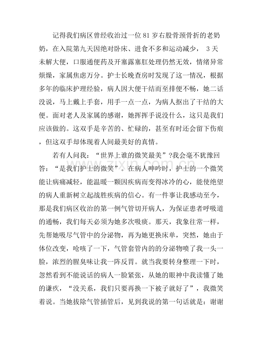 关于国际护士节演讲稿.docx_第2页