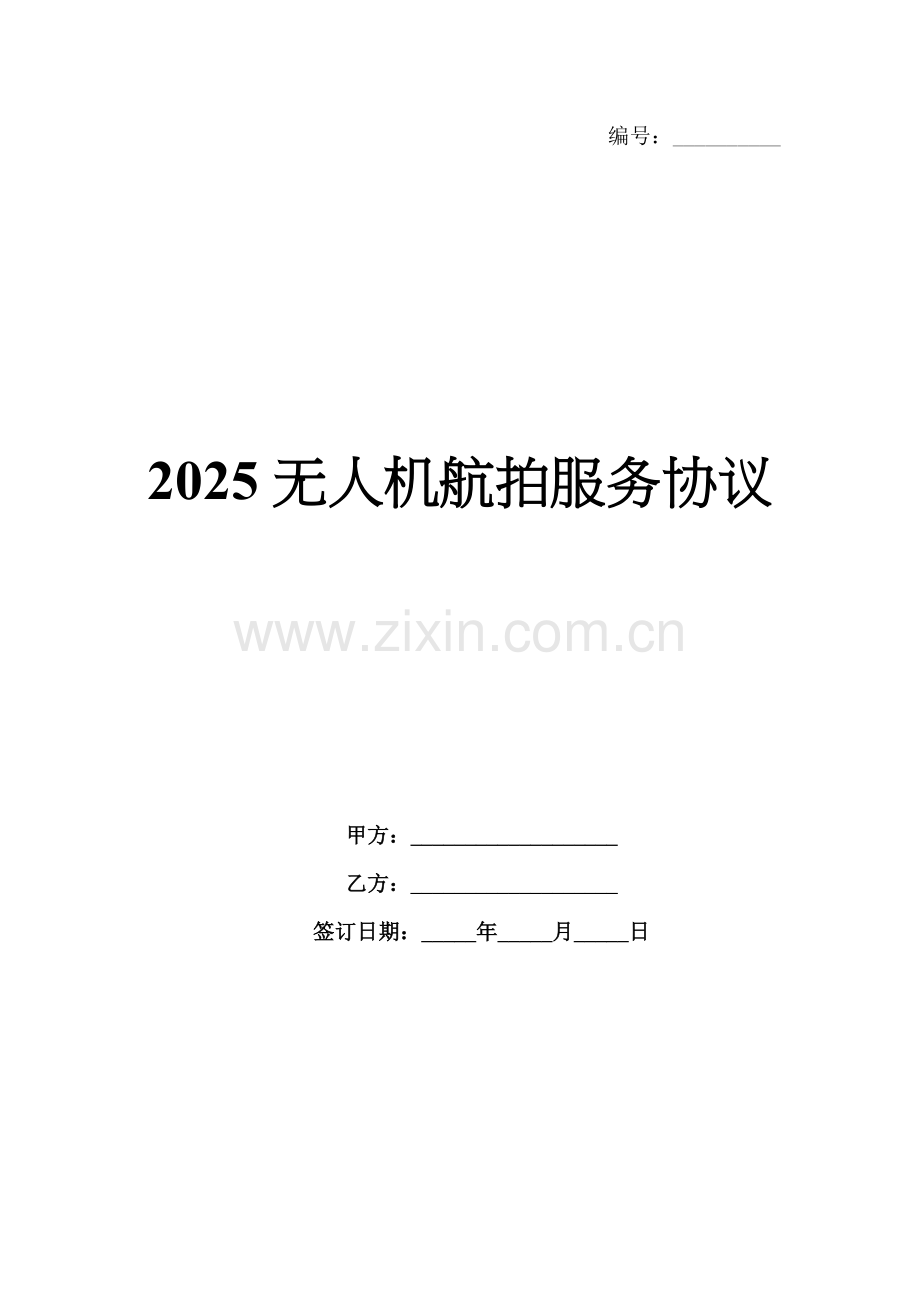 2025无人机航拍服务协议.docx_第1页