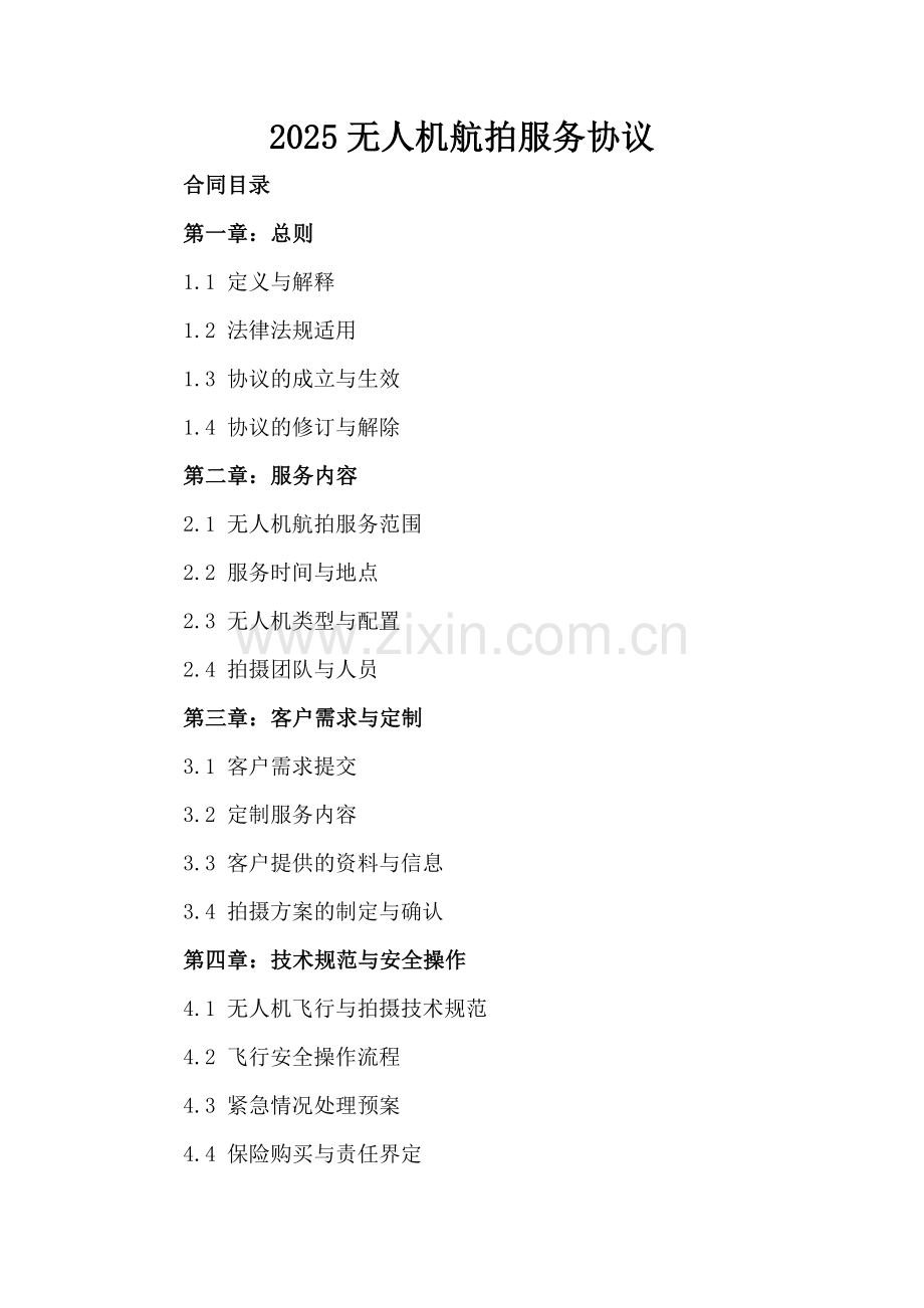 2025无人机航拍服务协议.docx_第2页