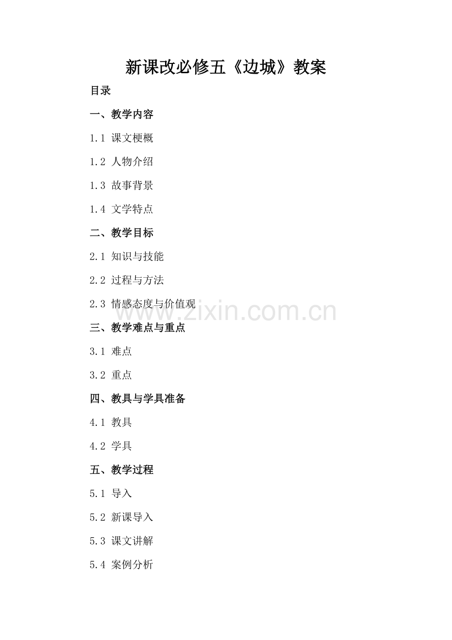 新课改必修五《边城》教案.docx_第2页
