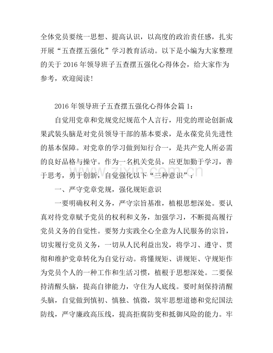 2016年领导班子五查摆五强化心得体会模板.docx_第1页