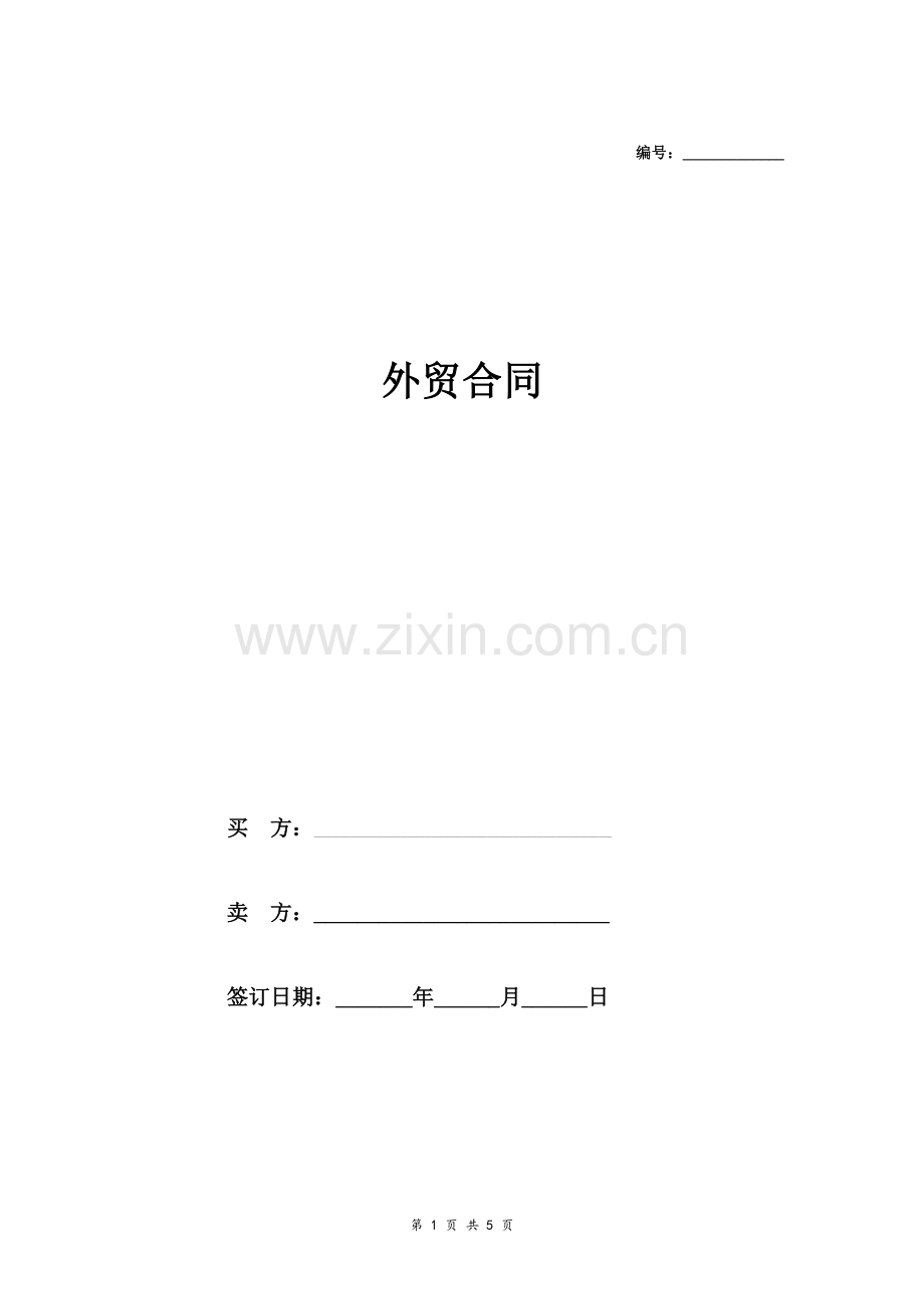 外贸合同模板(中英文).doc_第1页