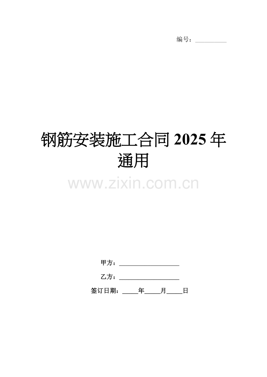 钢筋安装施工合同2025年通用.docx_第1页
