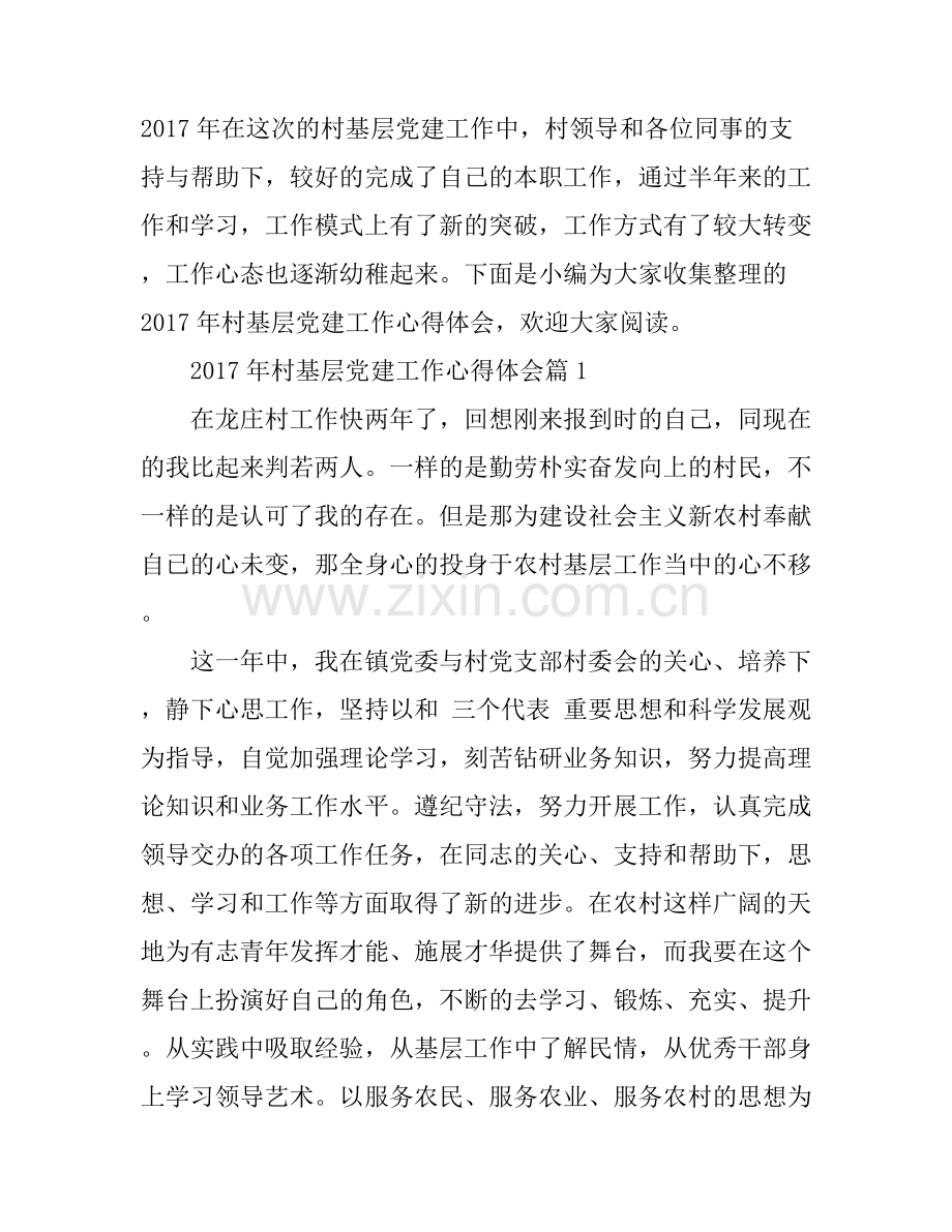 2017年村基层党建工作心得体会.docx_第1页
