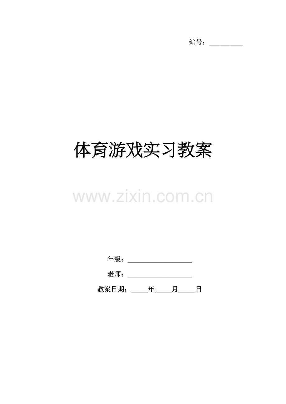 体育游戏实习教案.docx_第1页