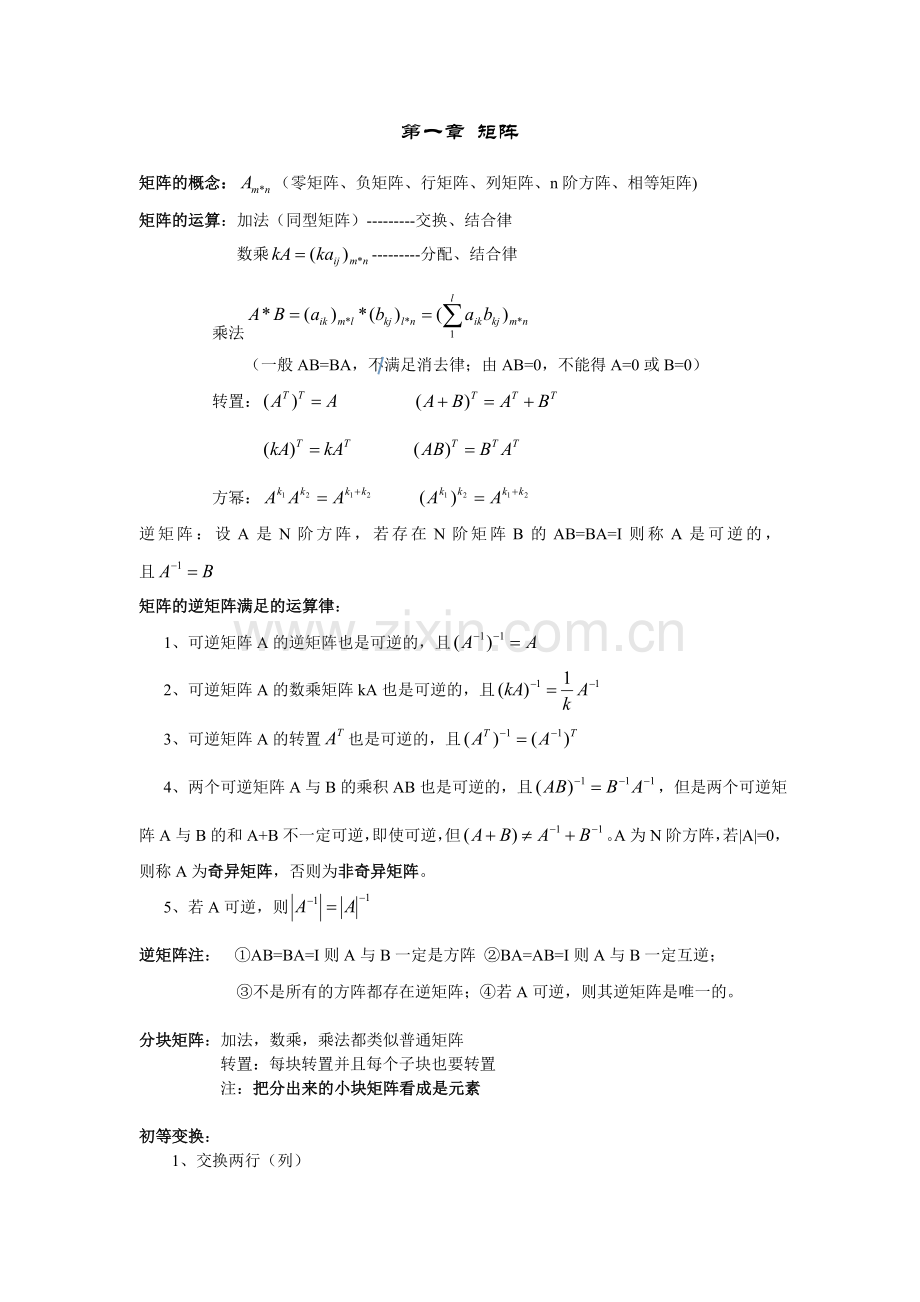 线性代数知识点汇总.doc_第1页