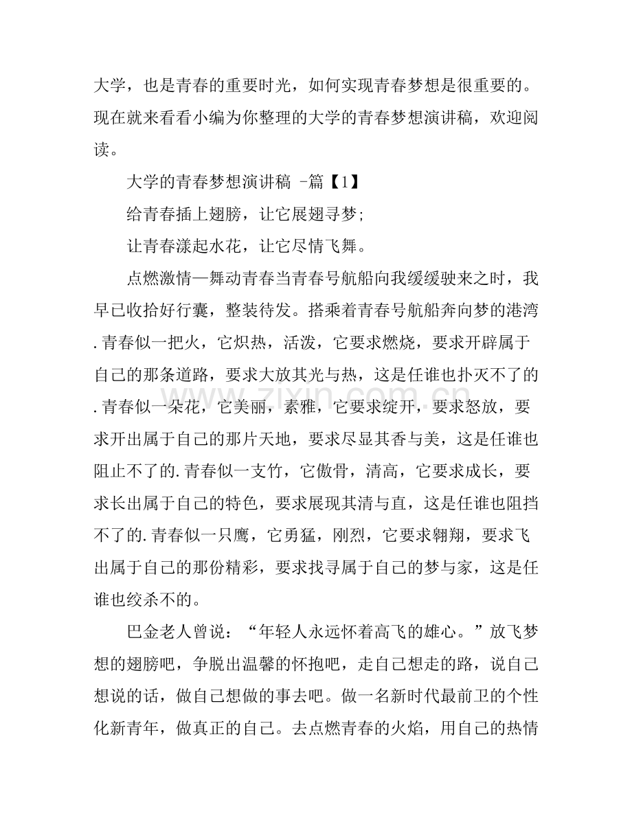 大学的青春梦想演讲稿.docx_第1页