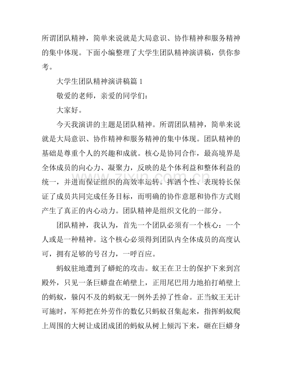 大学生团队精神演讲稿.docx_第1页