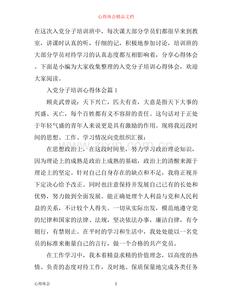 入党分子培训心得体会.docx_第1页