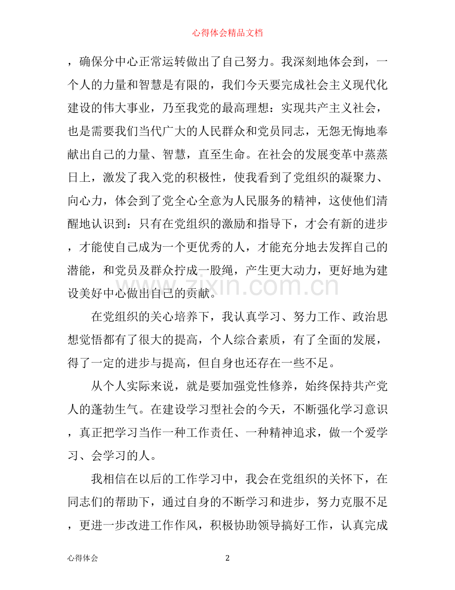 入党分子培训心得体会.docx_第2页