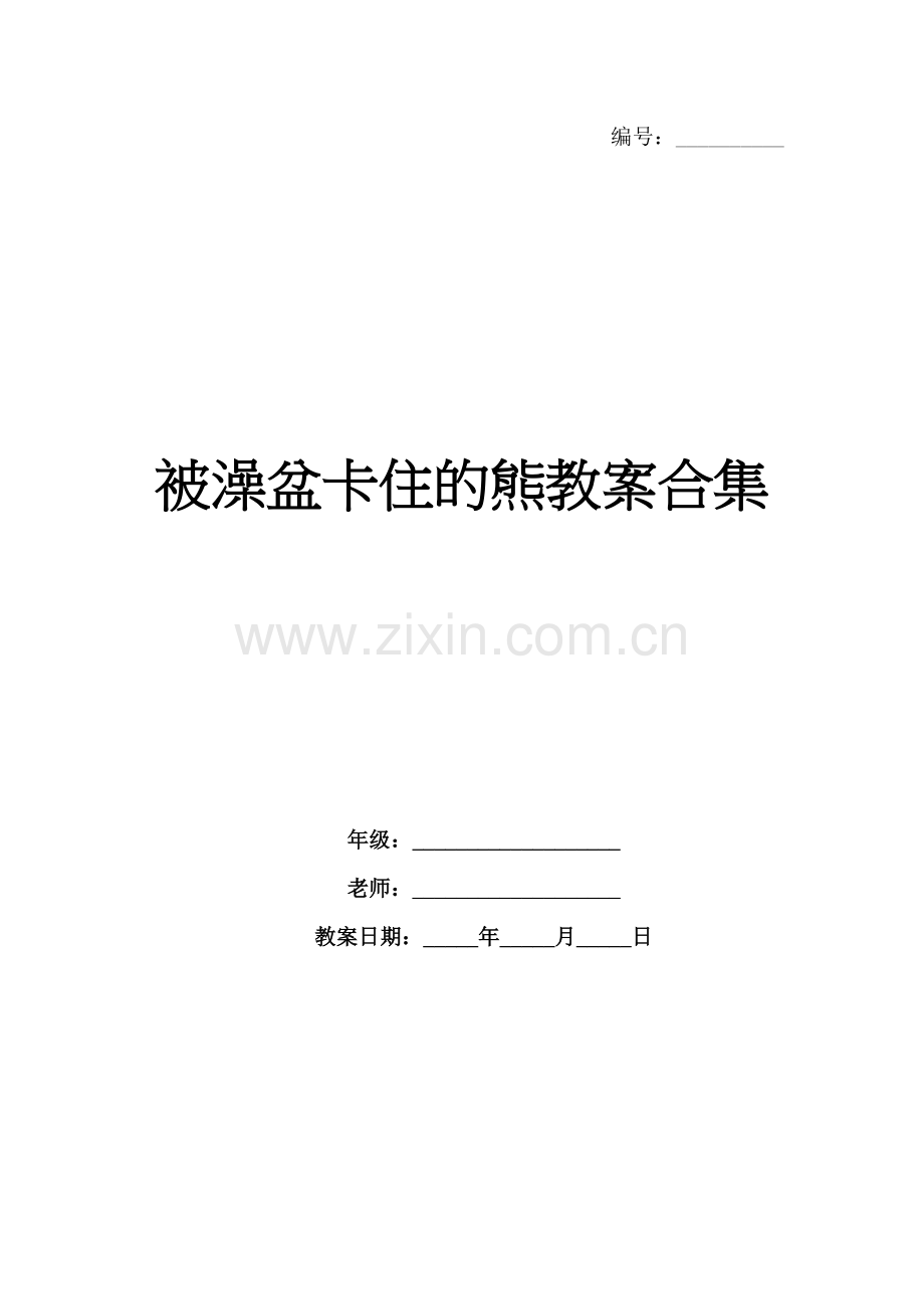 被澡盆卡住的熊教案合集.docx_第1页