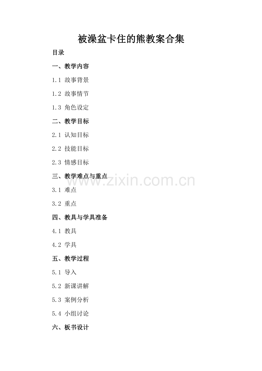 被澡盆卡住的熊教案合集.docx_第2页