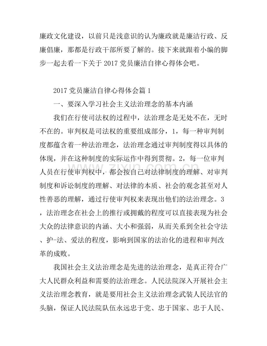 2017党员廉洁自律心得体会_党员廉洁自律感悟与反思.docx_第1页