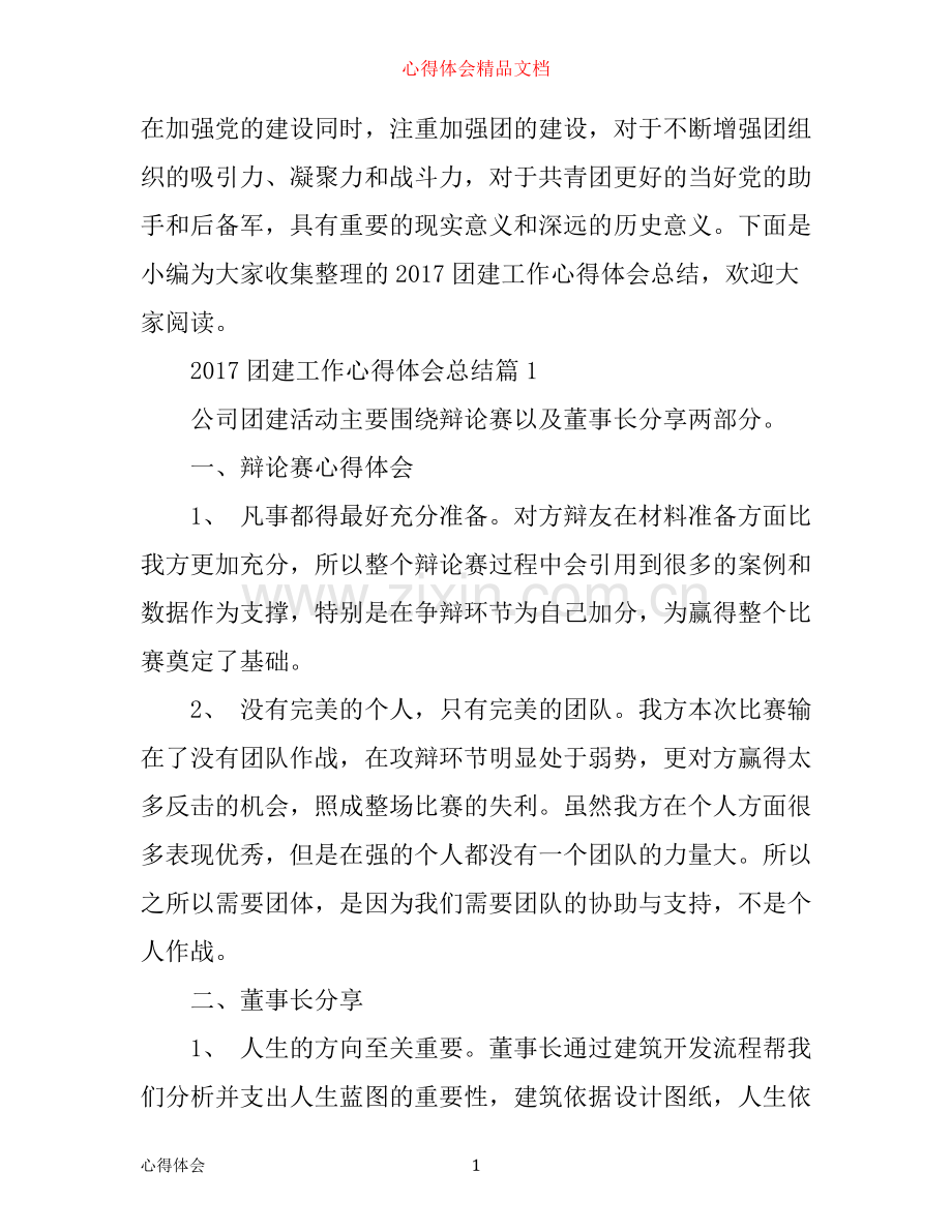 团建工作心得体会总结.docx_第1页