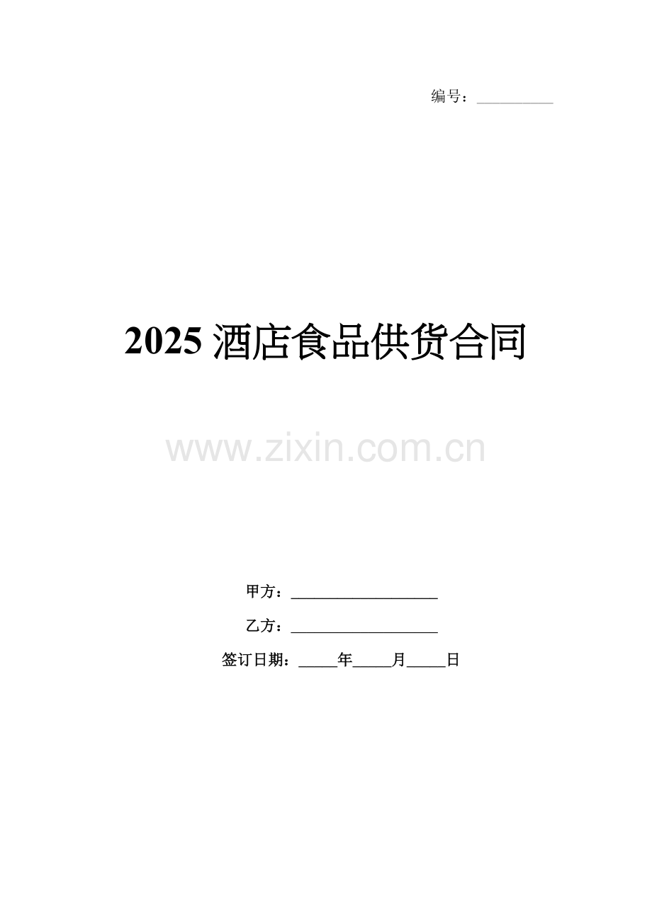 2025酒店食品供货合同.docx_第1页
