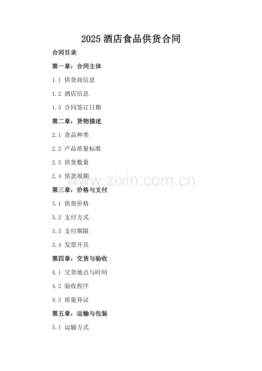 2025酒店食品供货合同.docx_第2页