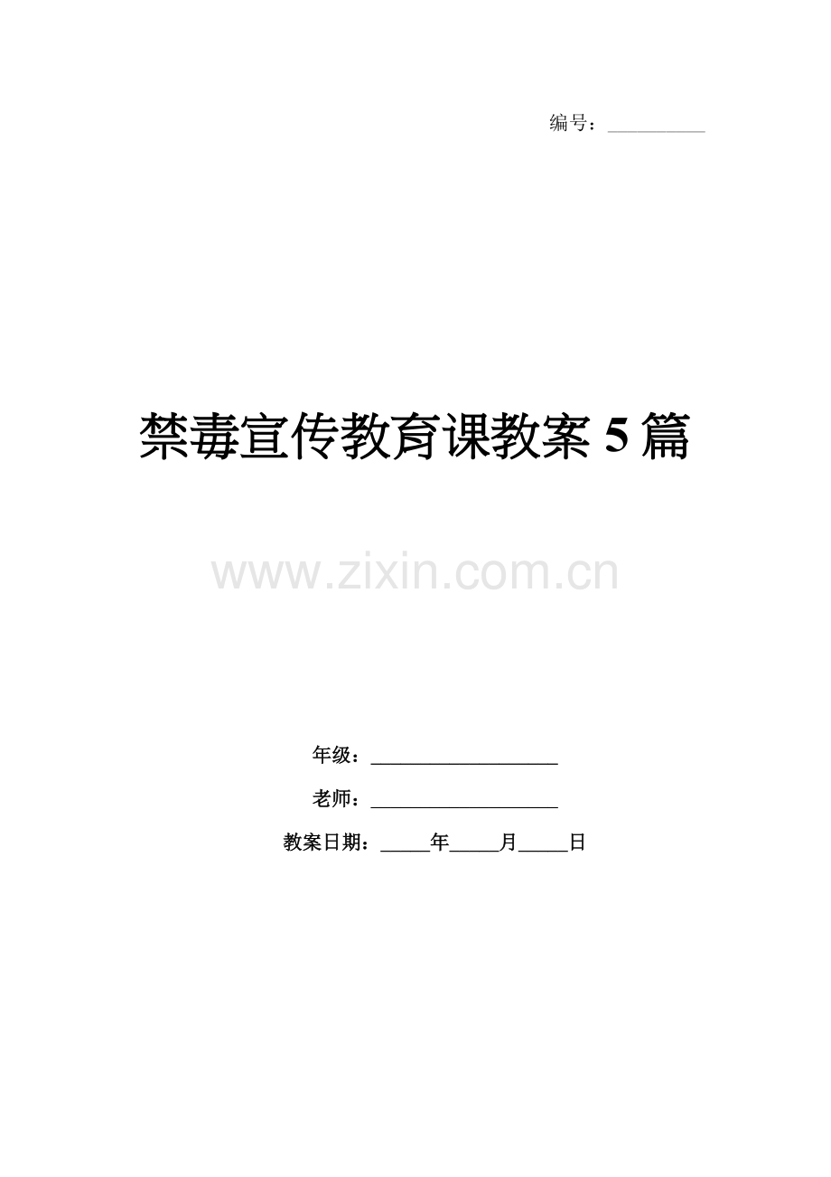 禁毒宣传教育课教案5篇.docx_第1页