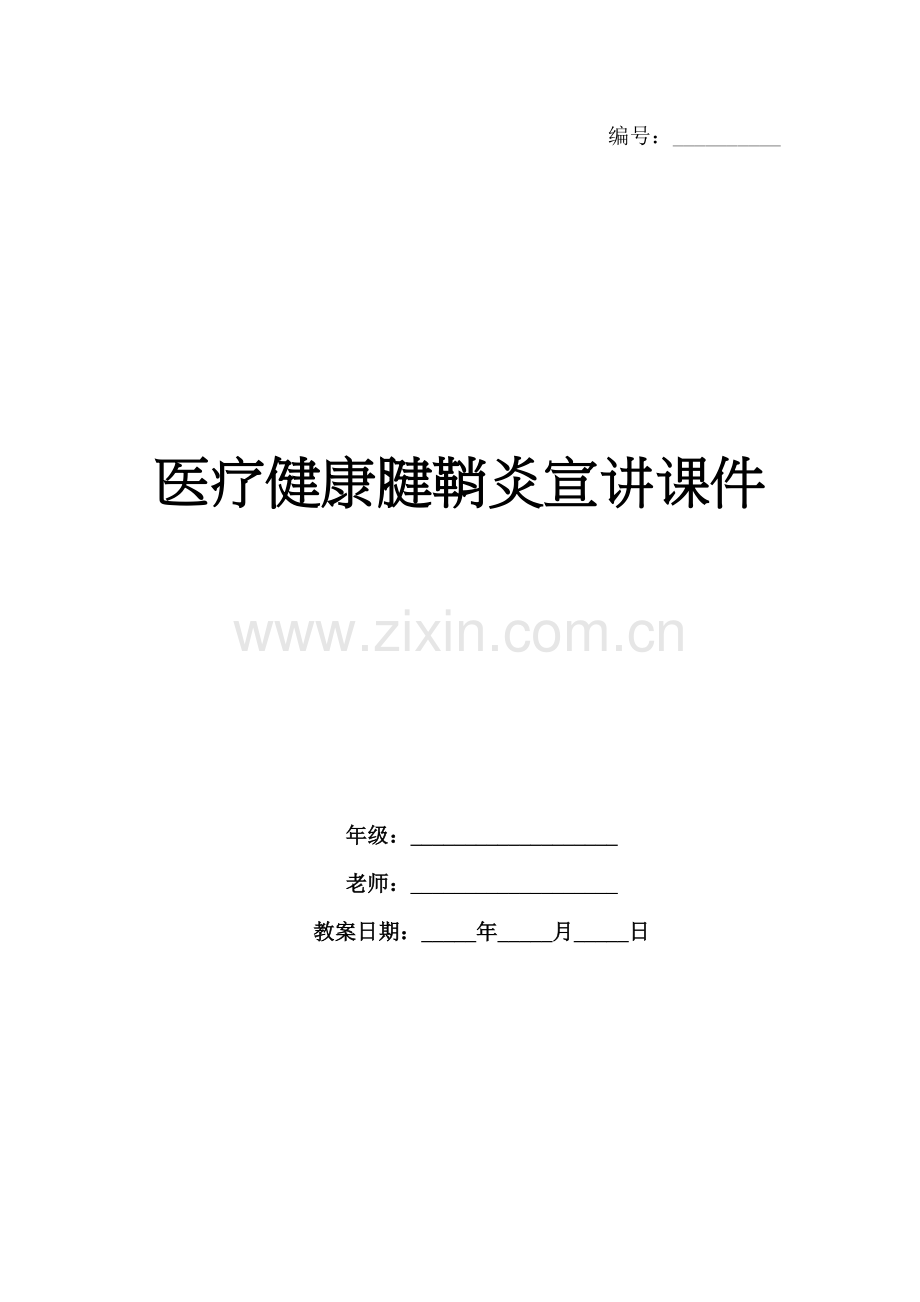 医疗健康腱鞘炎宣讲课件.docx_第1页