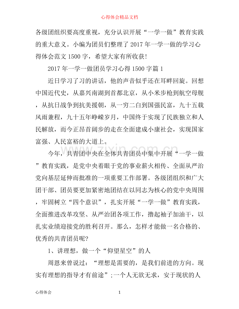 年一学一做团员学习心得1500字.docx_第1页