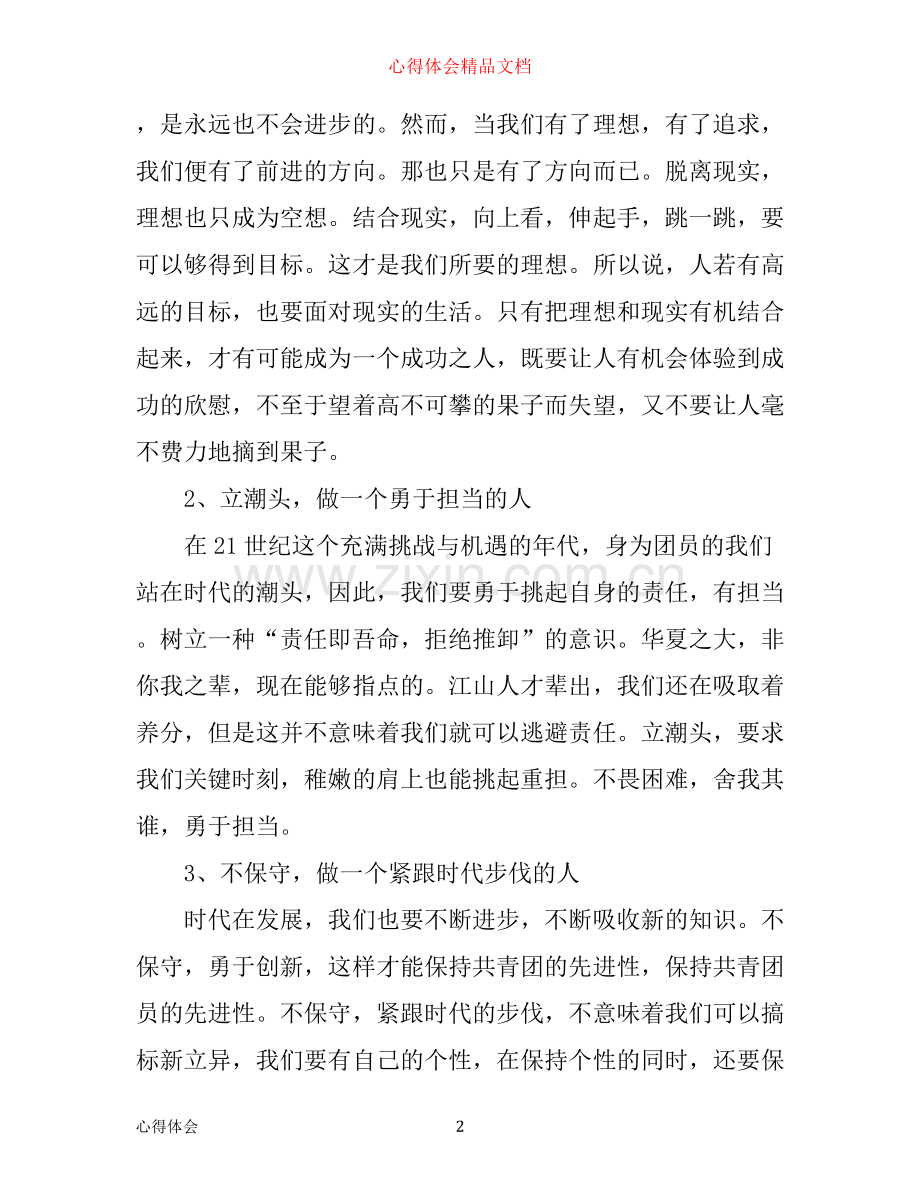 年一学一做团员学习心得1500字.docx_第2页