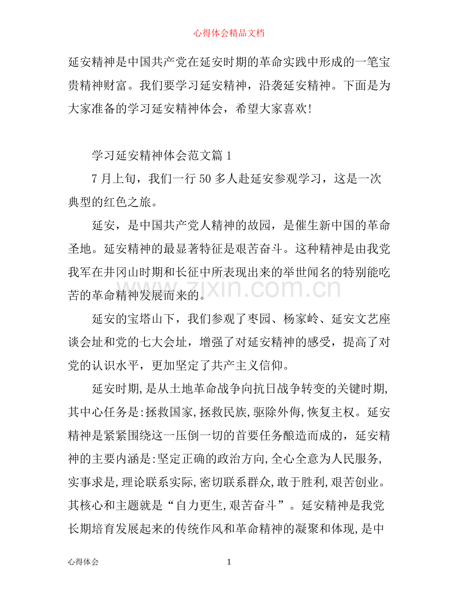 学习延安精神体会_延安精神学习心得.docx_第1页