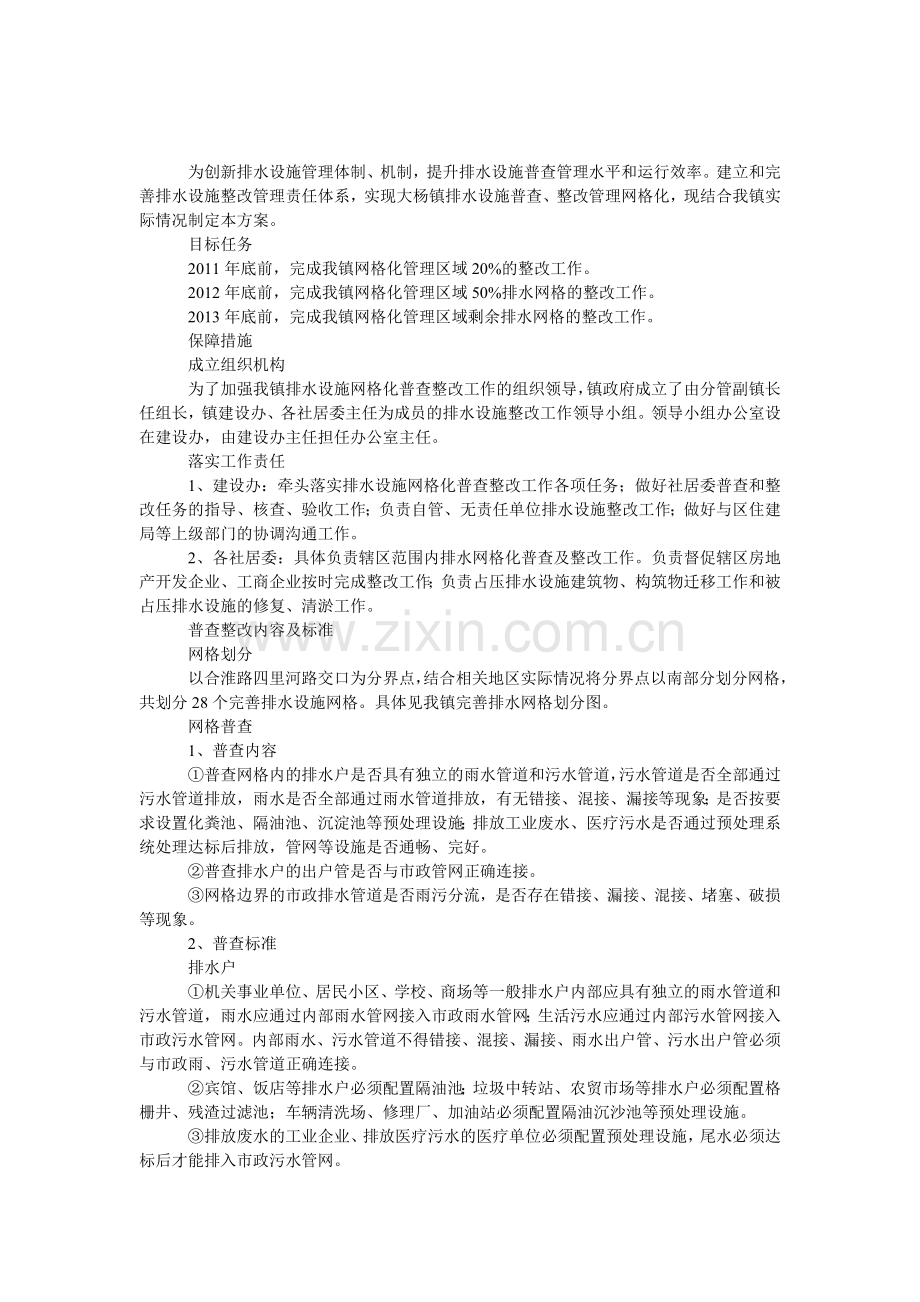 排水设施普查整顿方案.doc_第1页