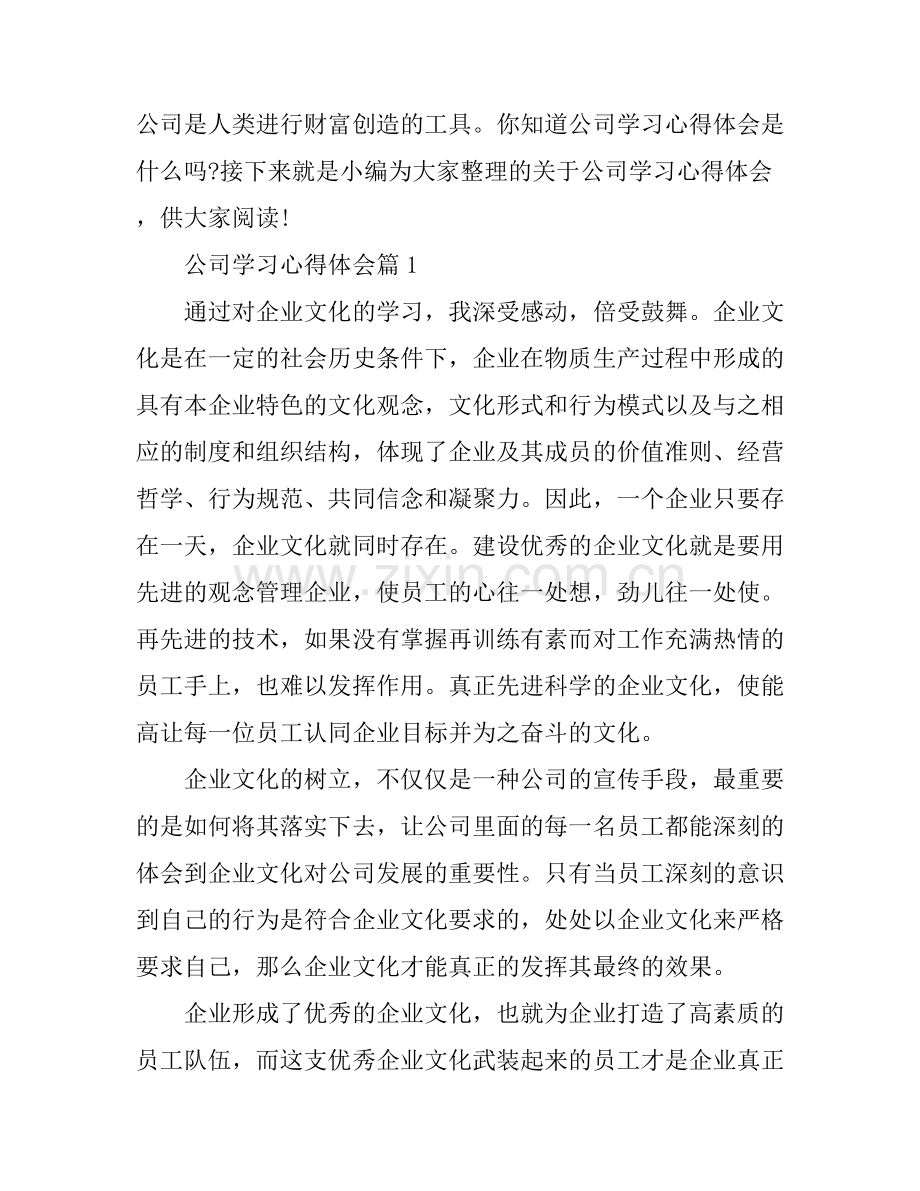 公司学习心得体会.docx_第1页